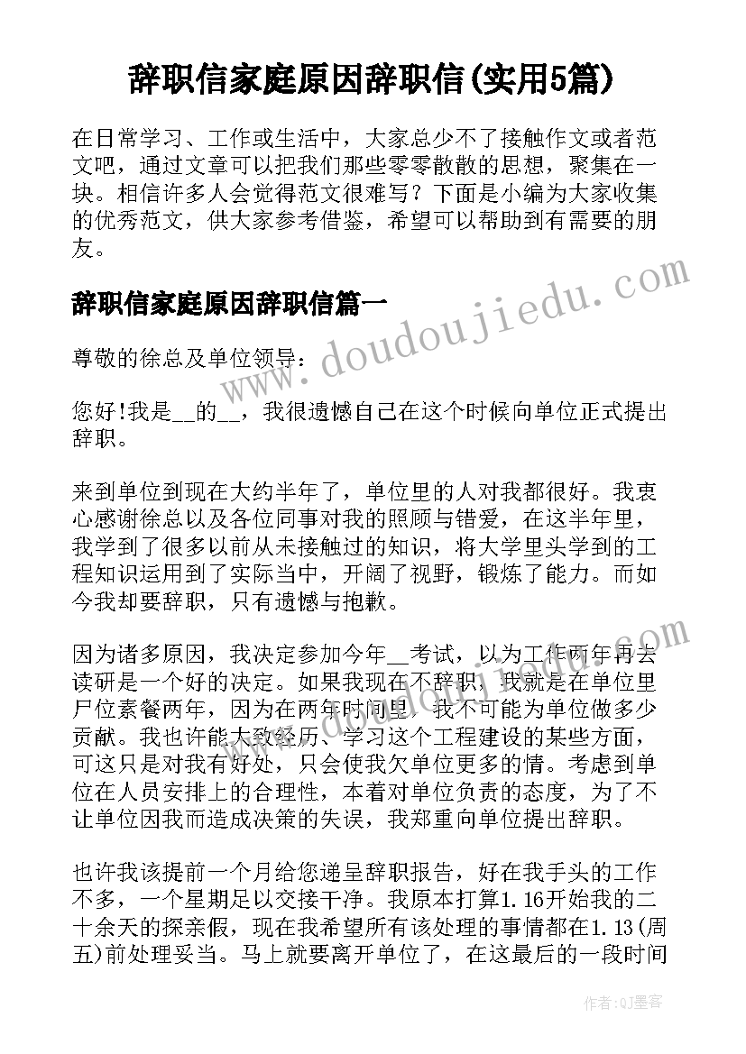 辞职信家庭原因辞职信(实用5篇)