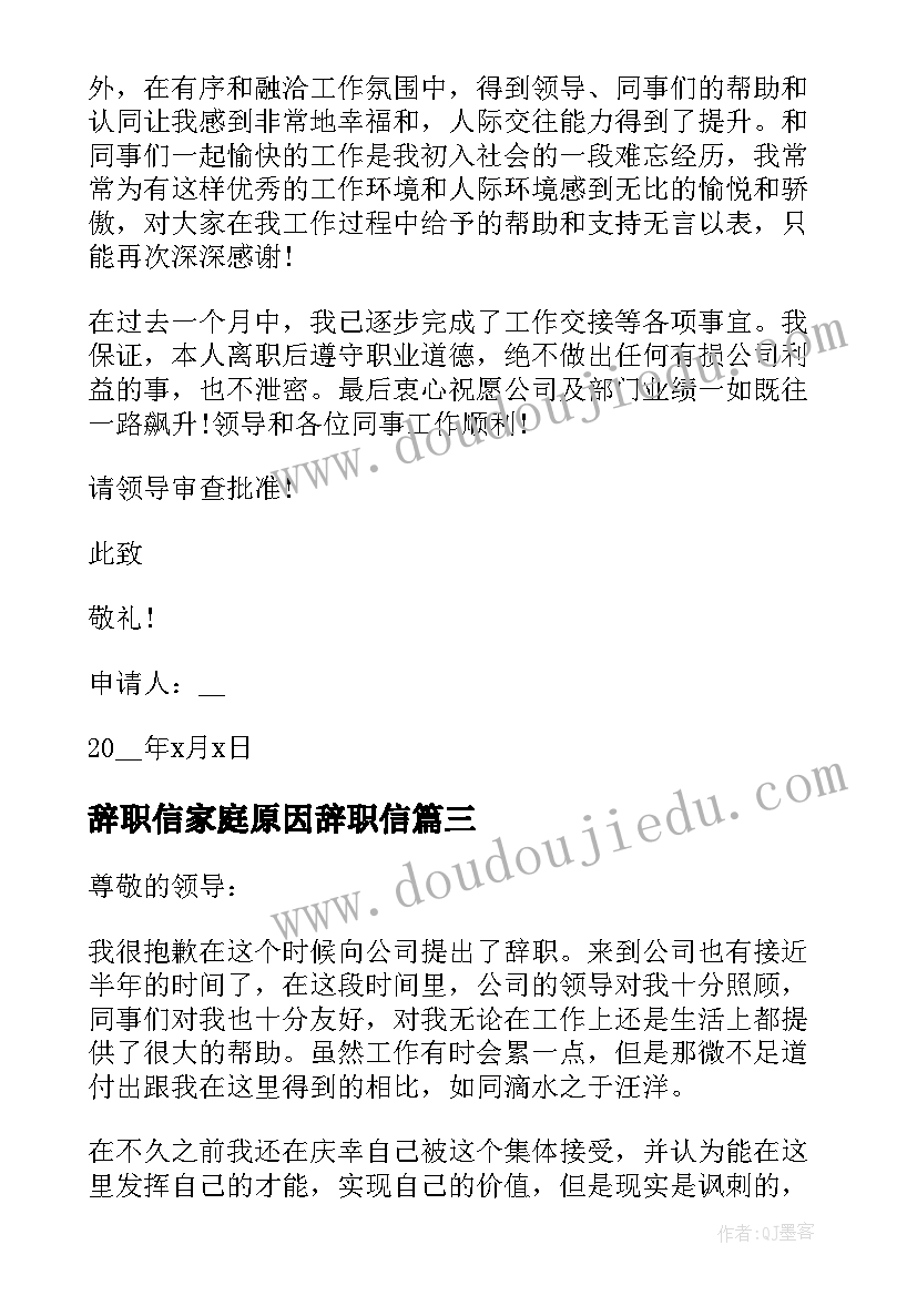 辞职信家庭原因辞职信(实用5篇)