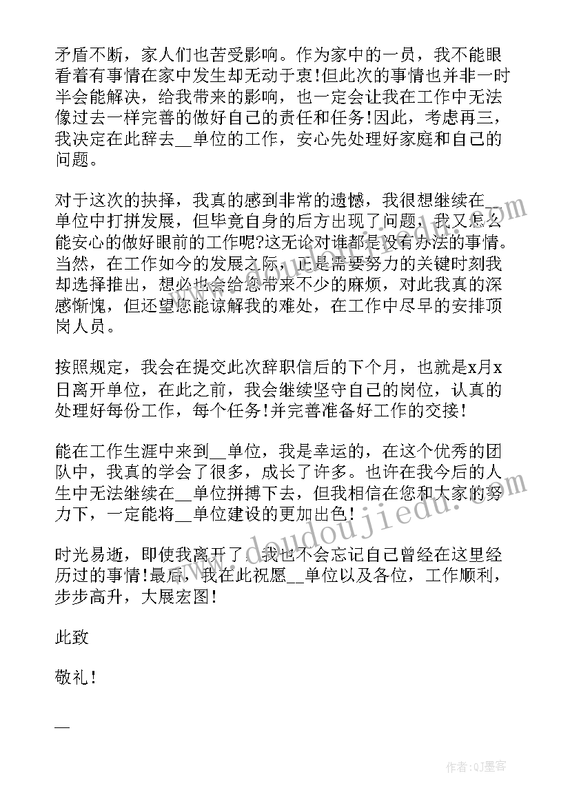 辞职信家庭原因辞职信(实用5篇)