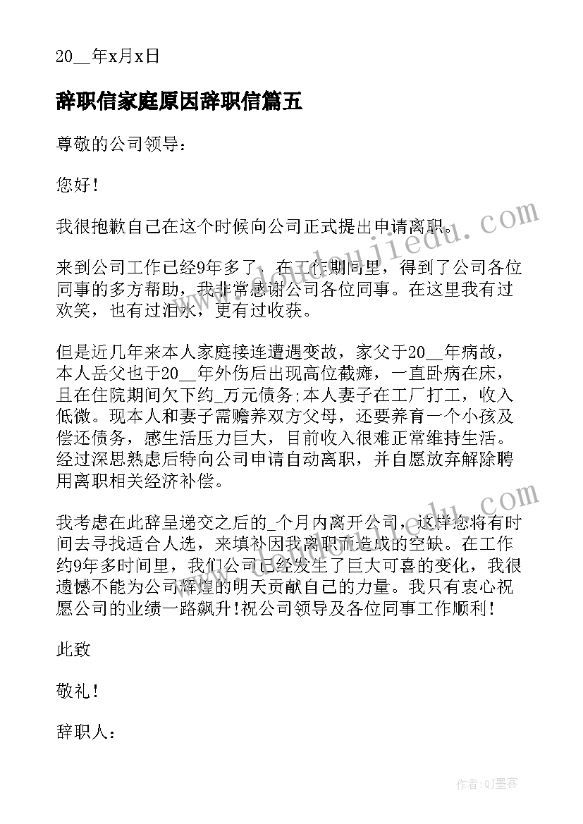 辞职信家庭原因辞职信(实用5篇)