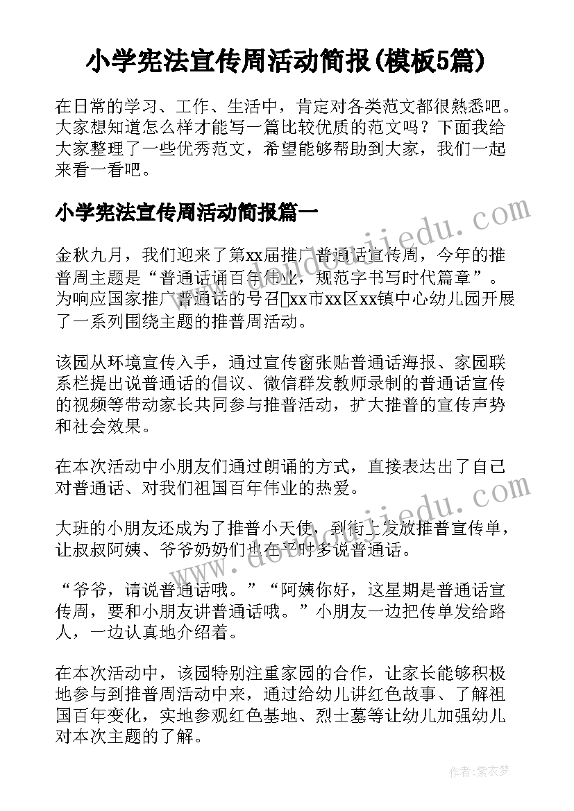 小学宪法宣传周活动简报(模板5篇)