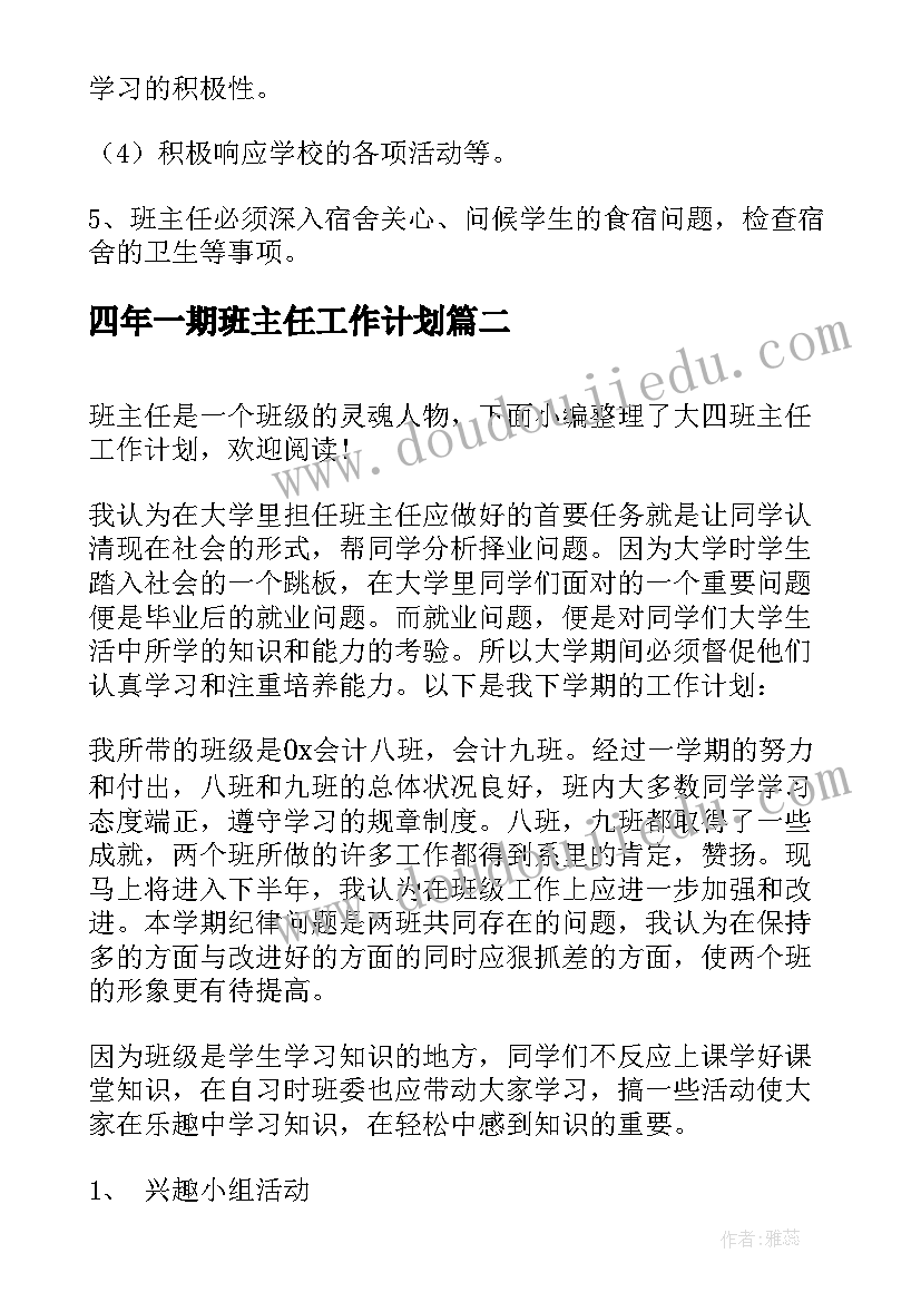 四年一期班主任工作计划(模板5篇)