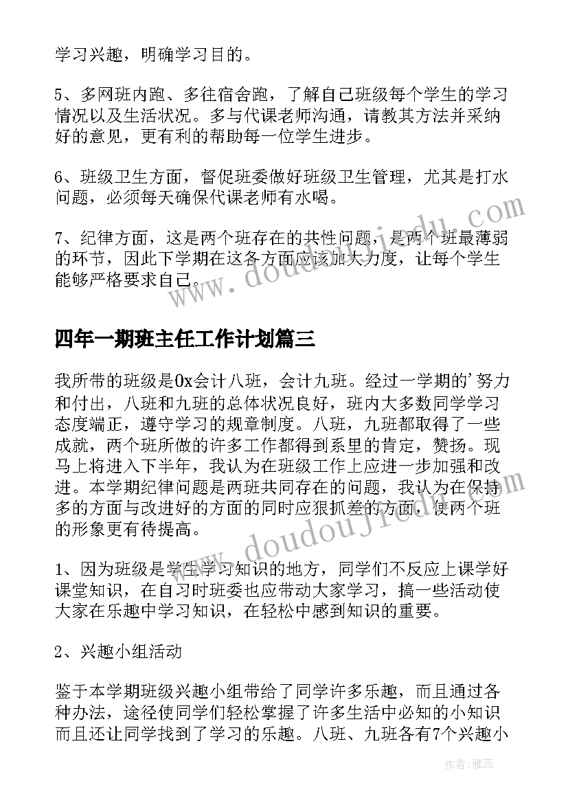 四年一期班主任工作计划(模板5篇)