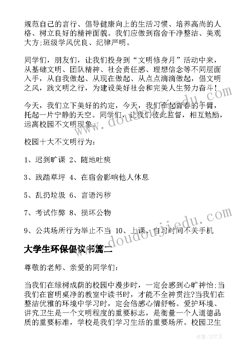 大学生环保倡议书(模板5篇)