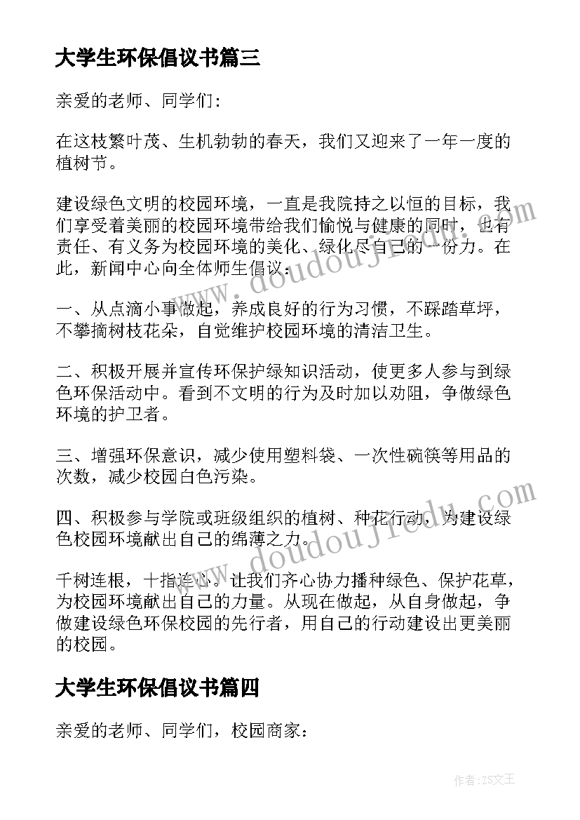 大学生环保倡议书(模板5篇)