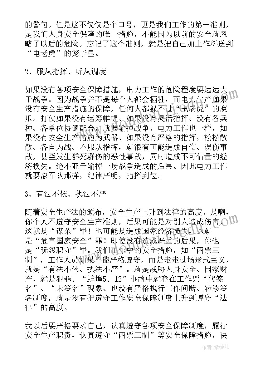 电力安全事故案例分析及防范措施 电力安全事故心得体会(大全10篇)