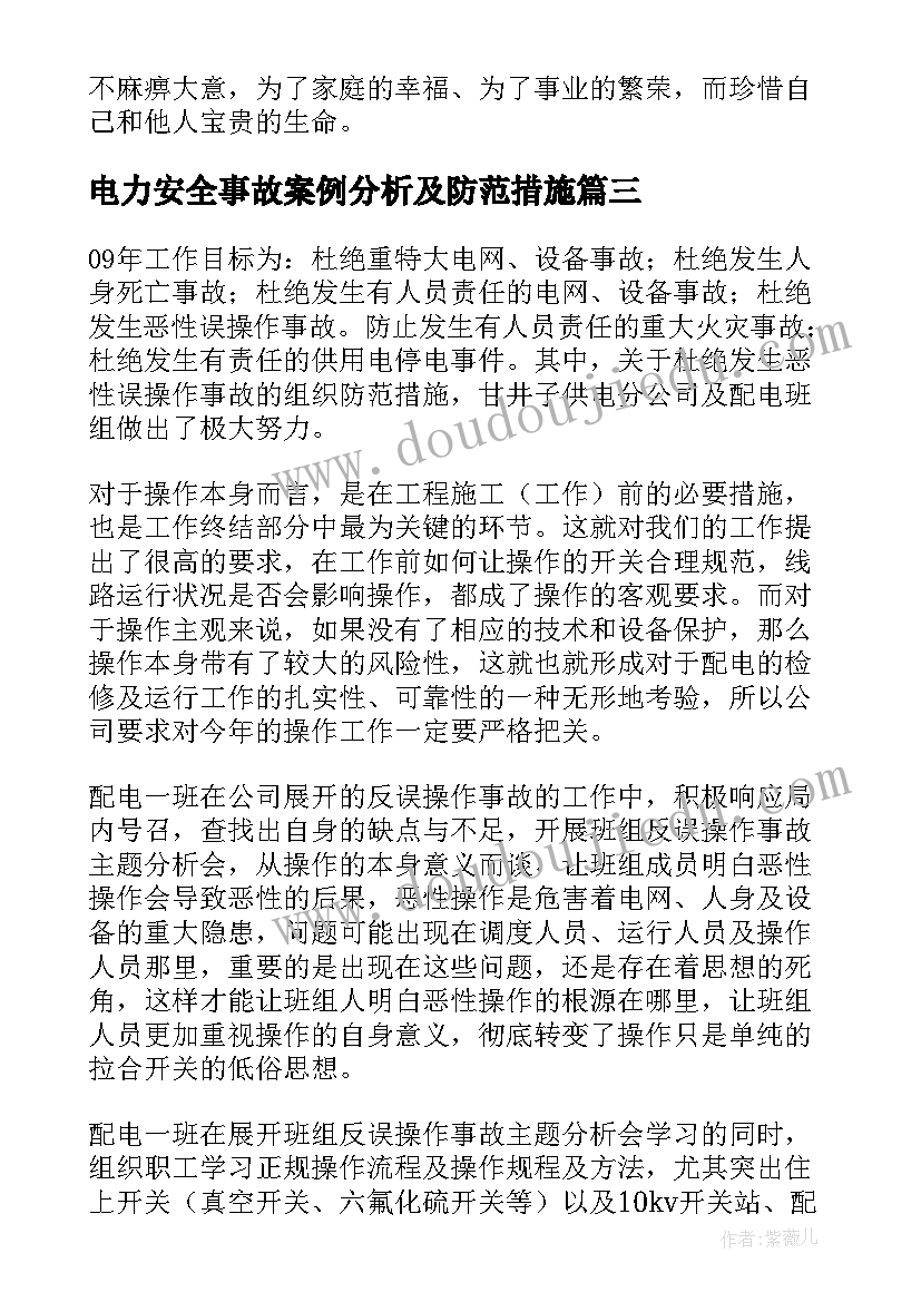 电力安全事故案例分析及防范措施 电力安全事故心得体会(大全10篇)