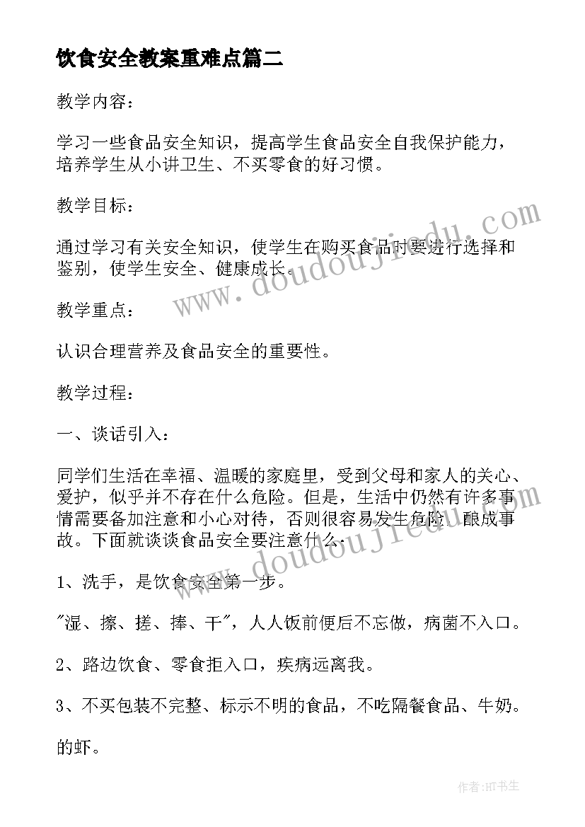 饮食安全教案重难点(大全6篇)