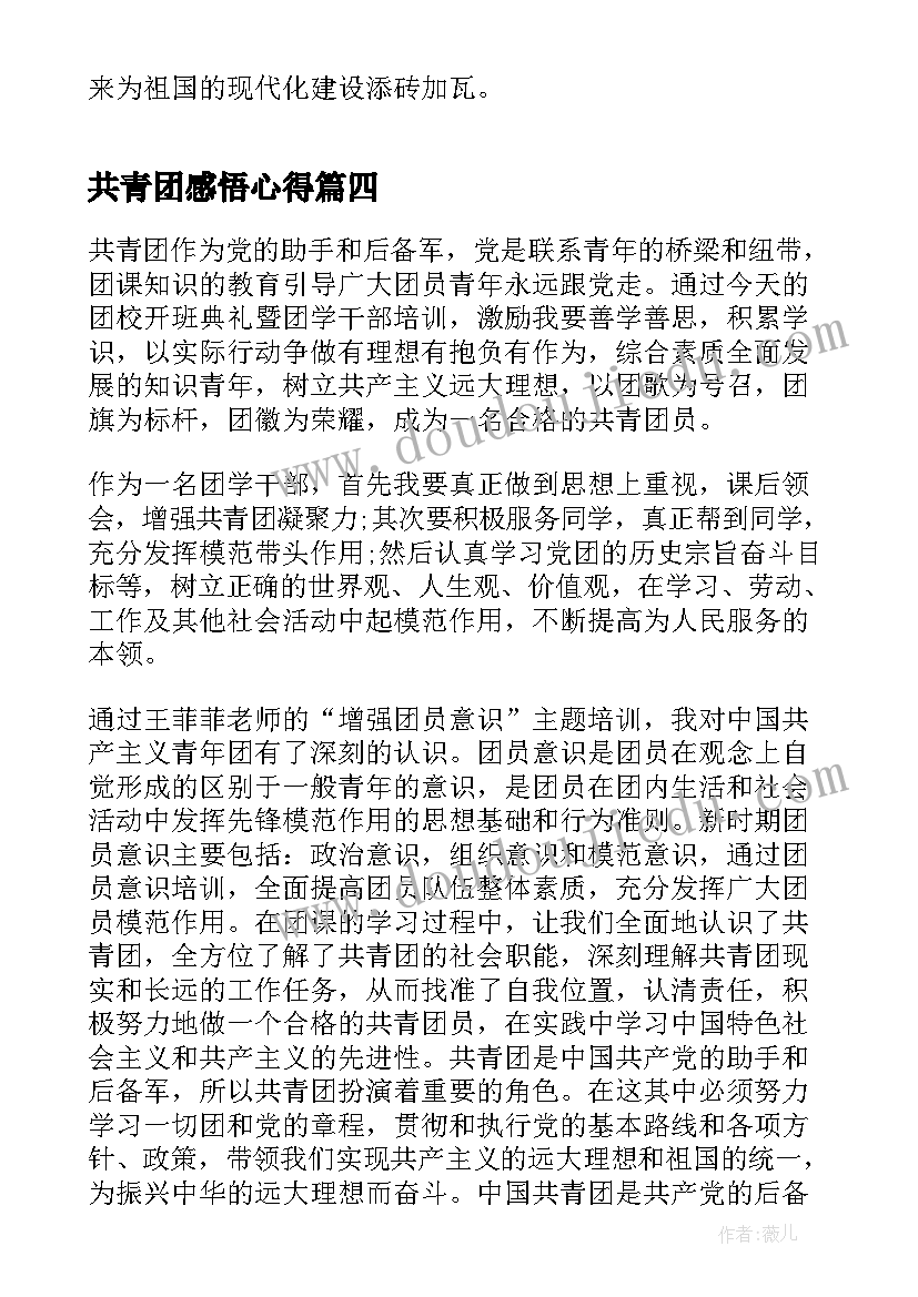 最新共青团感悟心得 共青团青年大学习网上团课心得感悟(优质5篇)