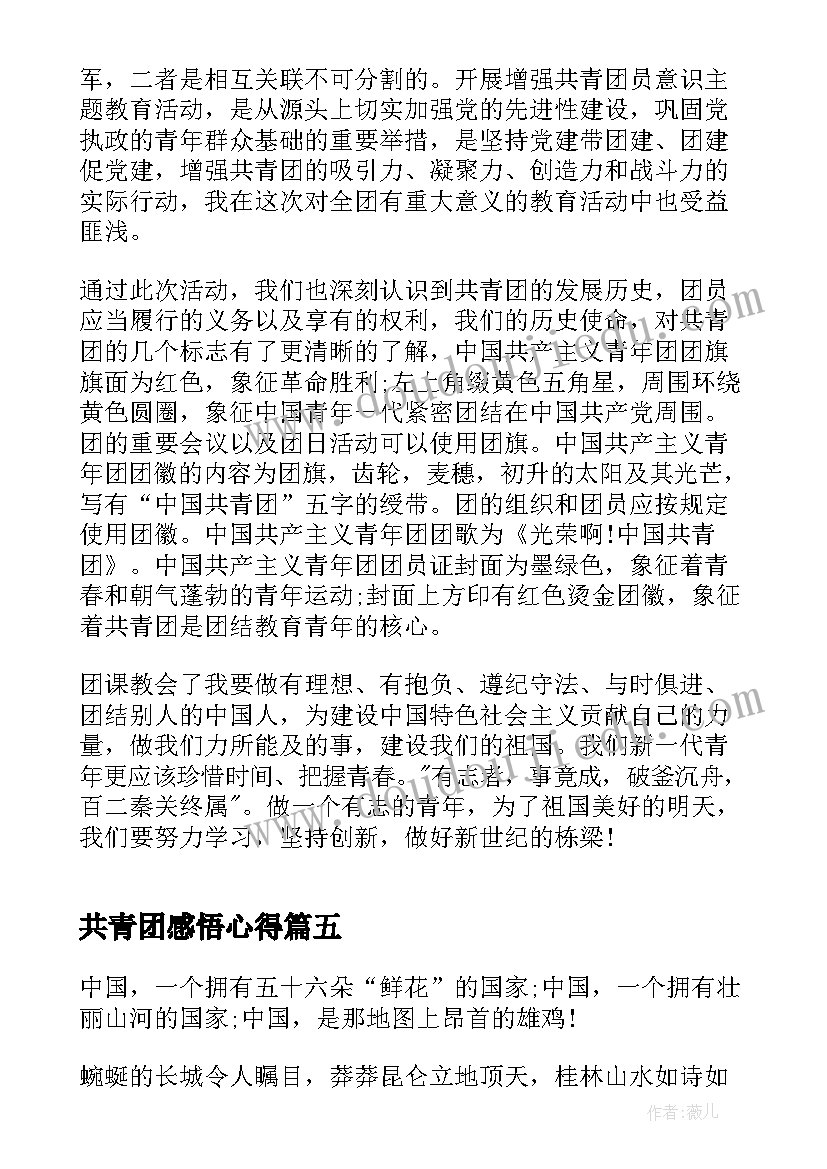 最新共青团感悟心得 共青团青年大学习网上团课心得感悟(优质5篇)