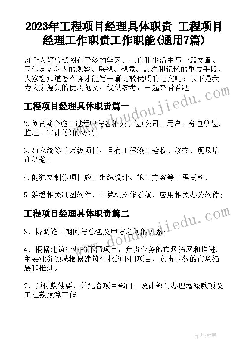 2023年工程项目经理具体职责 工程项目经理工作职责工作职能(通用7篇)