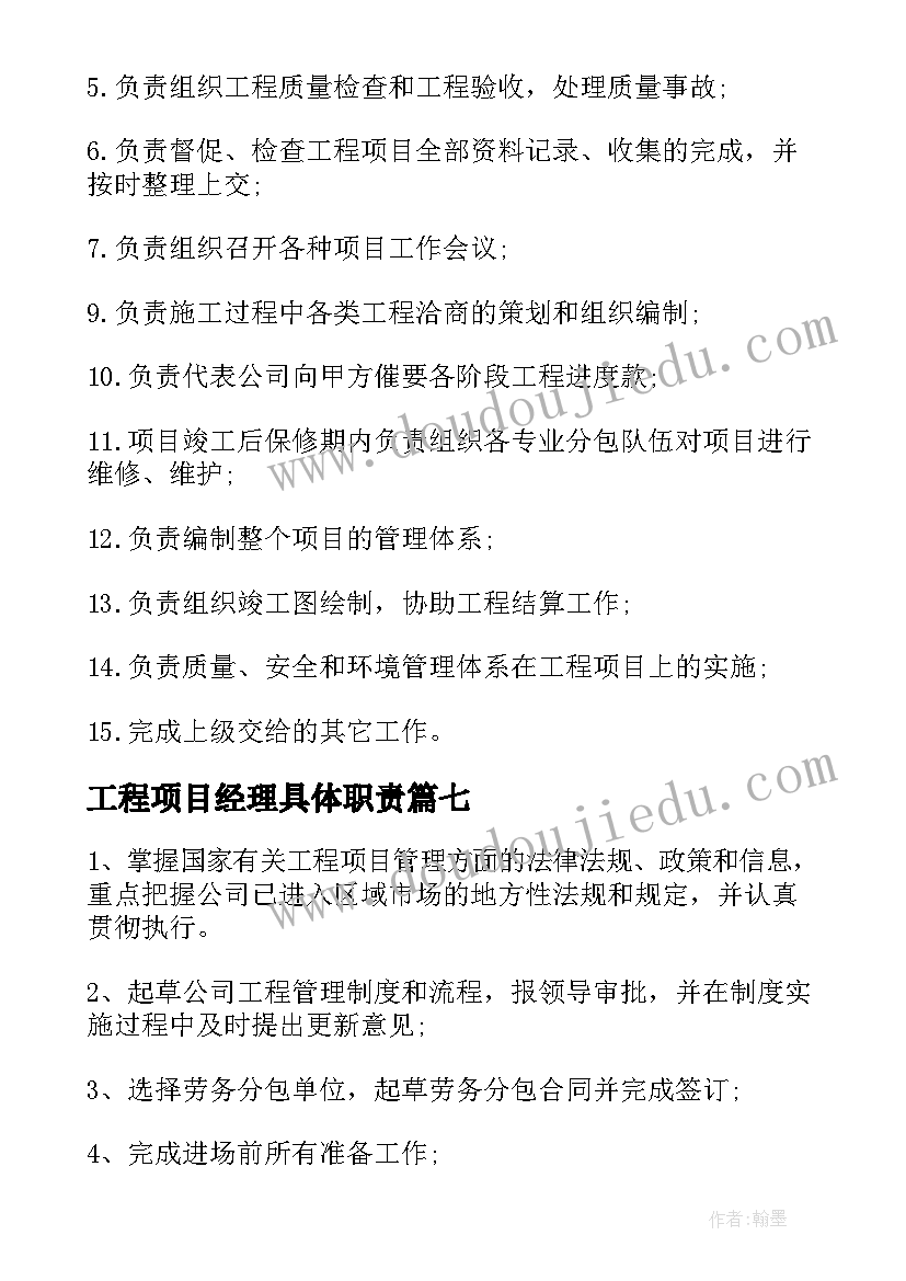 2023年工程项目经理具体职责 工程项目经理工作职责工作职能(通用7篇)