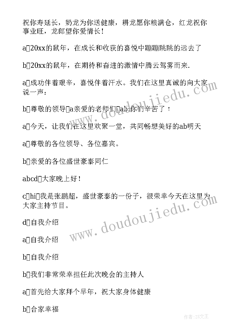 最新迎新春联欢会的主持词 迎新春联欢会主持词(大全5篇)