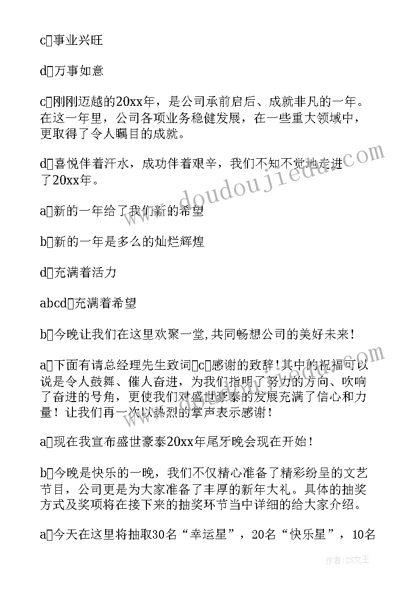 最新迎新春联欢会的主持词 迎新春联欢会主持词(大全5篇)