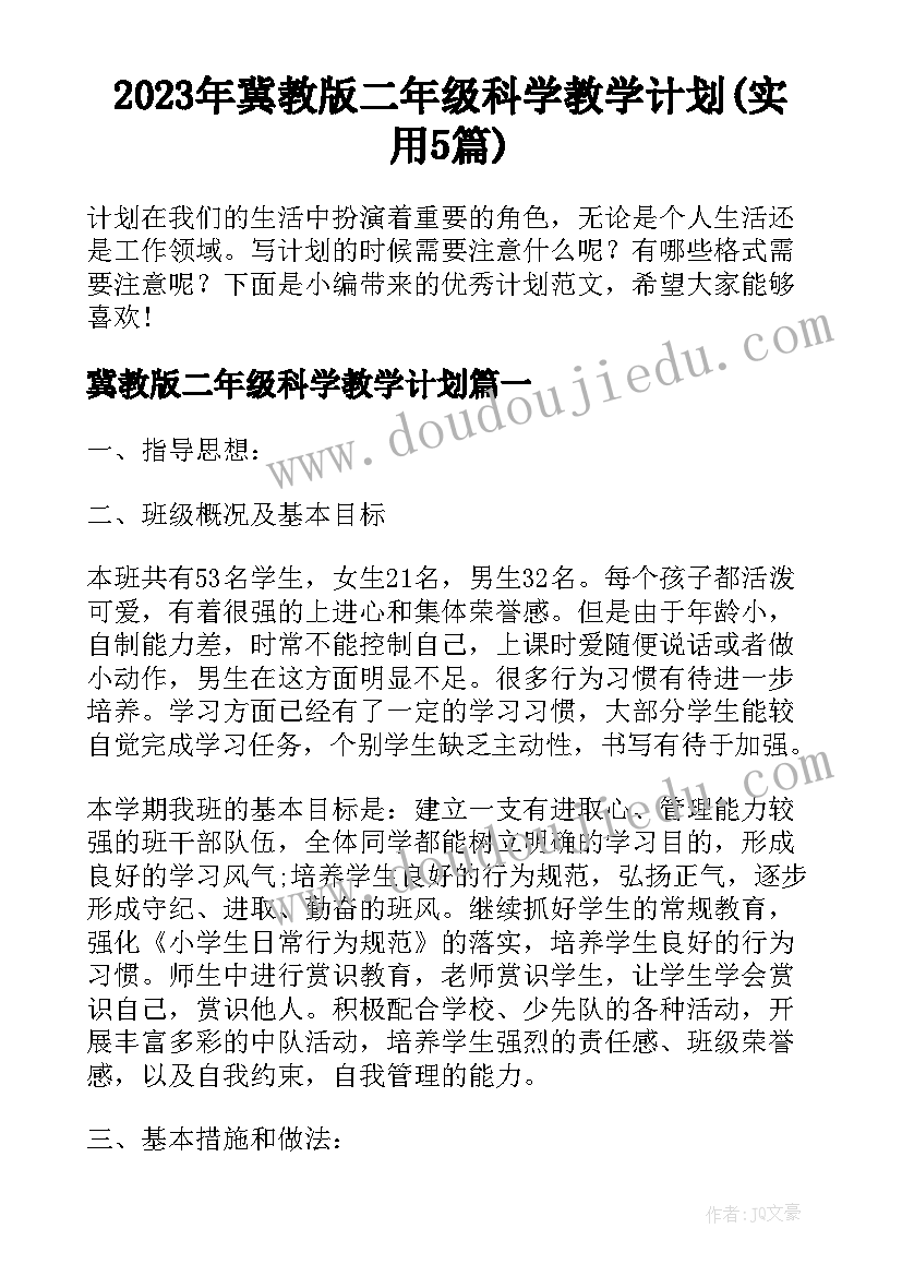 2023年冀教版二年级科学教学计划(实用5篇)