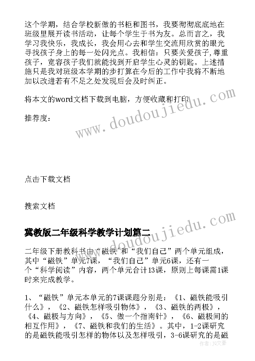 2023年冀教版二年级科学教学计划(实用5篇)