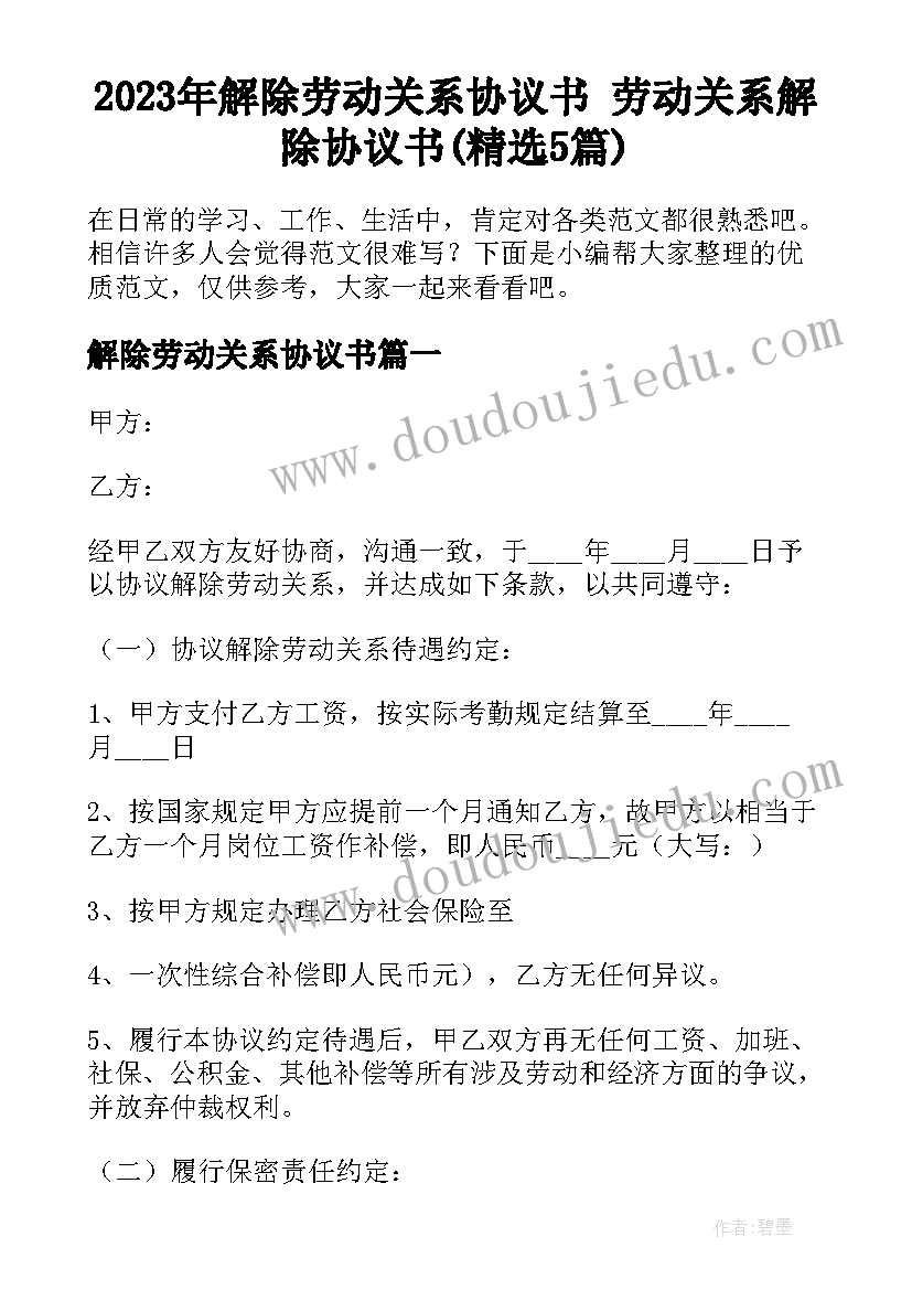 2023年解除劳动关系协议书 劳动关系解除协议书(精选5篇)