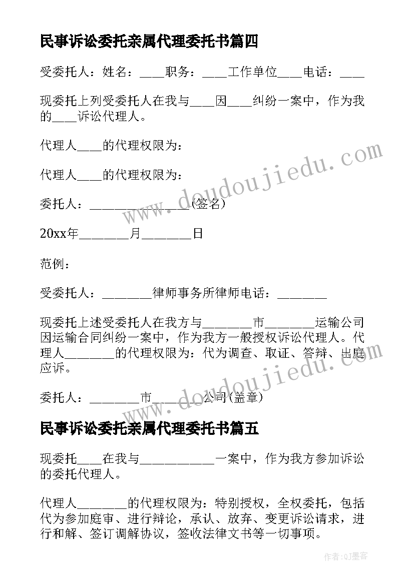 2023年民事诉讼委托亲属代理委托书 民事诉讼代理委托书(优秀5篇)