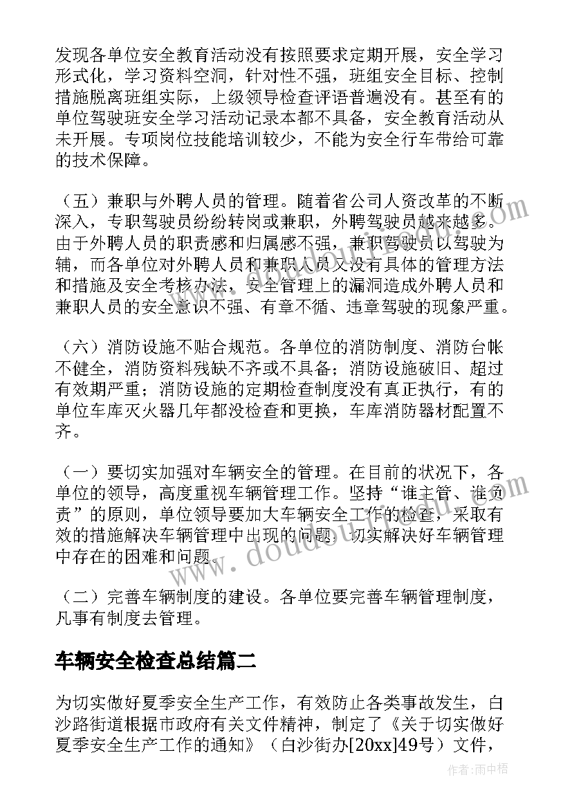 最新车辆安全检查总结(优质5篇)