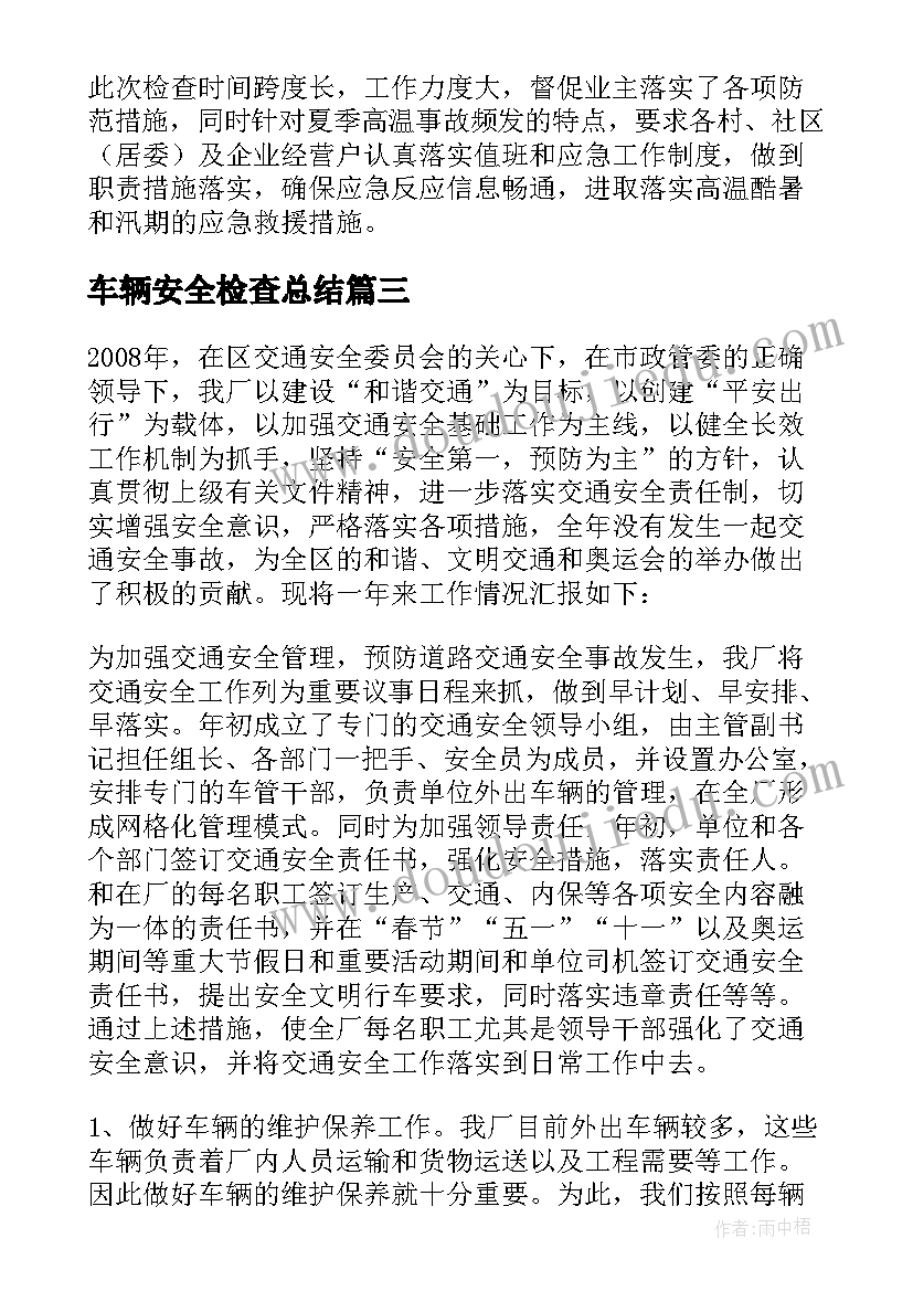 最新车辆安全检查总结(优质5篇)