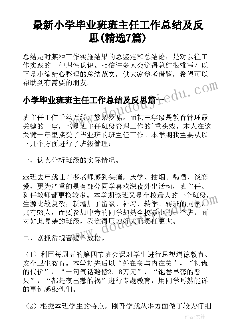 最新小学毕业班班主任工作总结及反思(精选7篇)