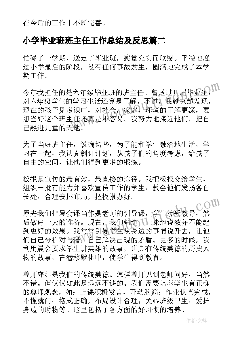 最新小学毕业班班主任工作总结及反思(精选7篇)