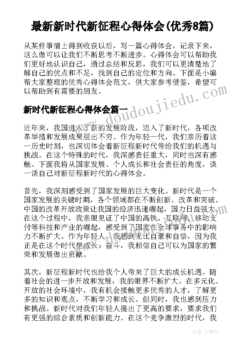 最新新时代新征程心得体会(优秀8篇)