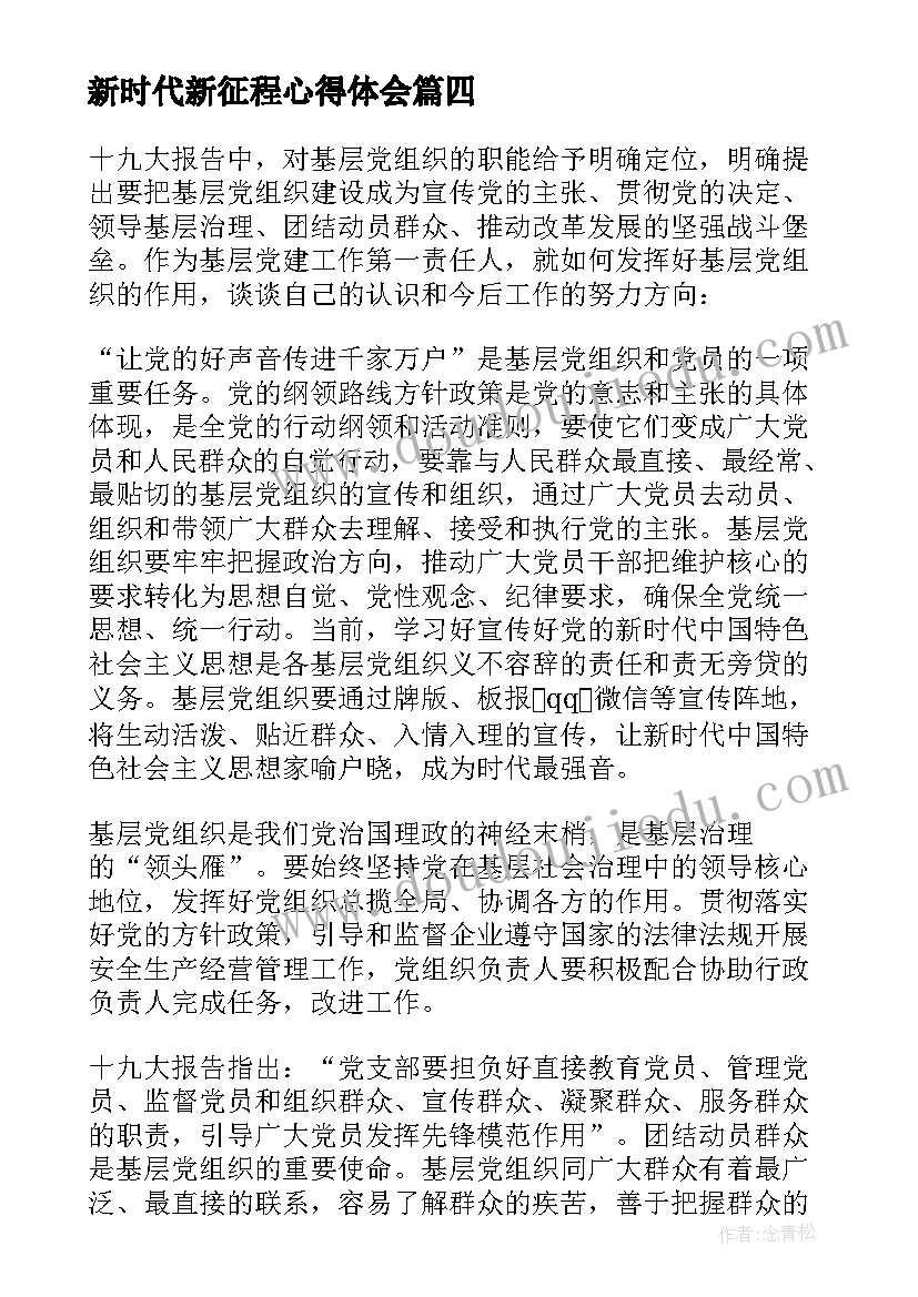 最新新时代新征程心得体会(优秀8篇)