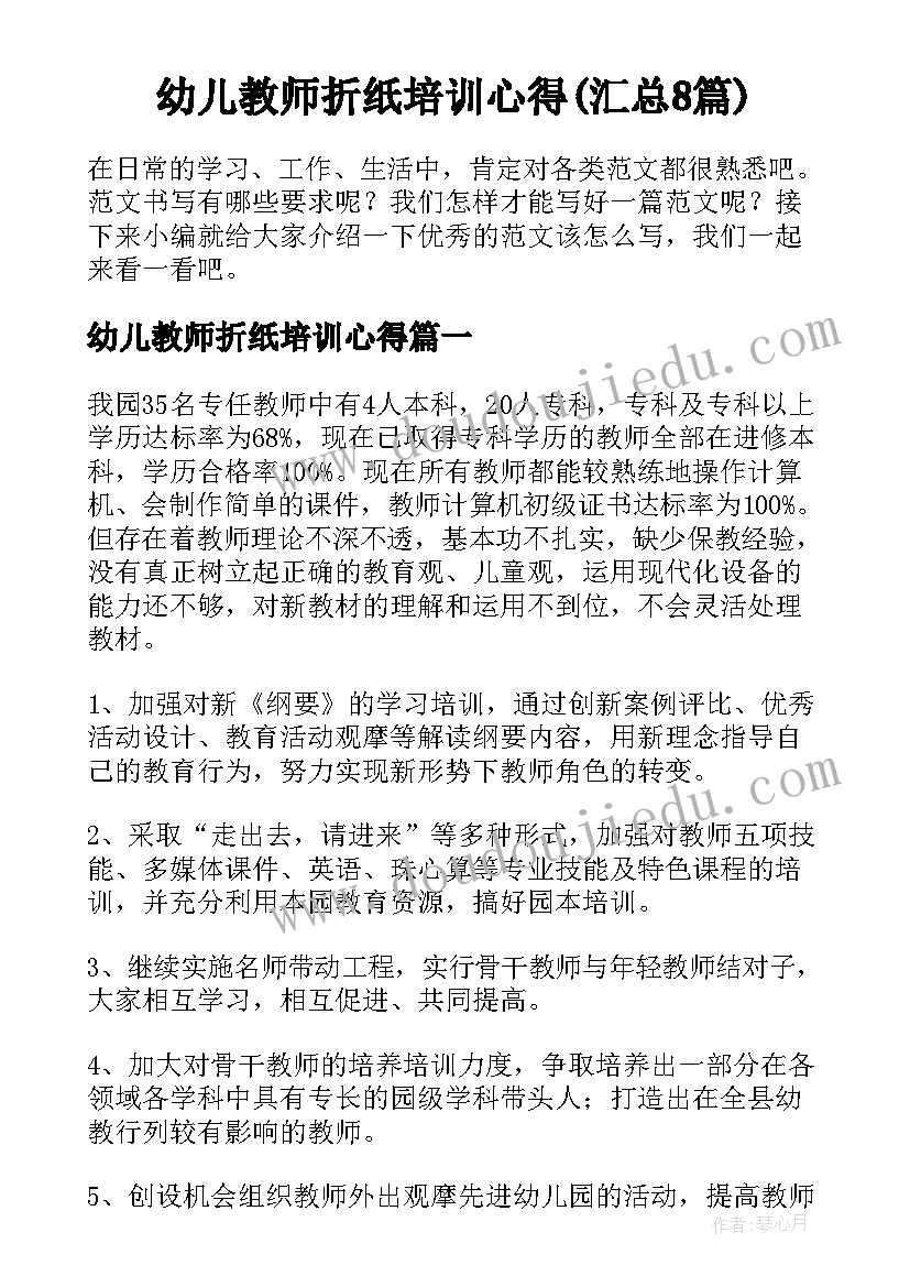 幼儿教师折纸培训心得(汇总8篇)