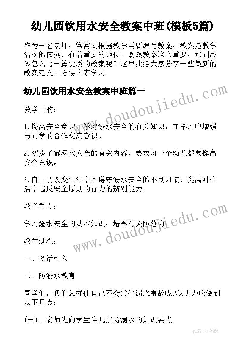 幼儿园饮用水安全教案中班(模板5篇)