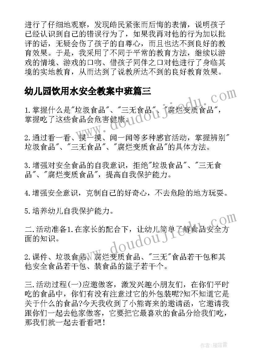 幼儿园饮用水安全教案中班(模板5篇)