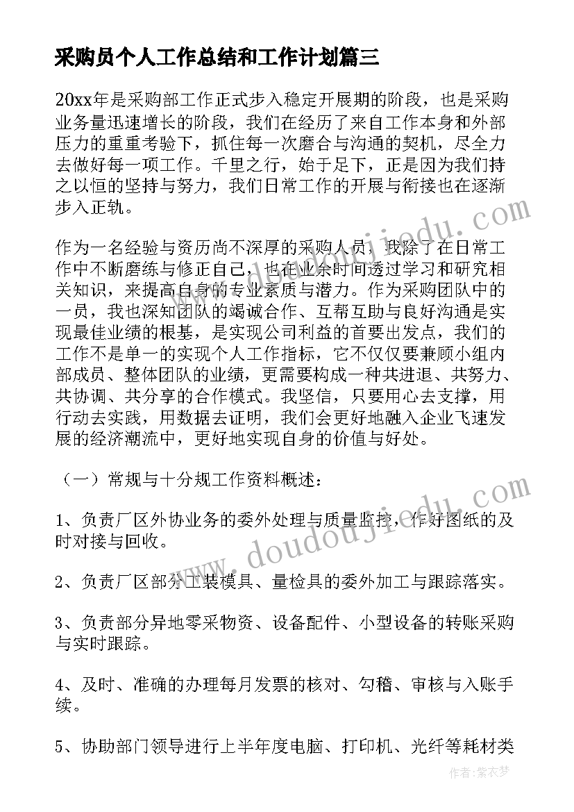 最新采购员个人工作总结和工作计划(优质9篇)