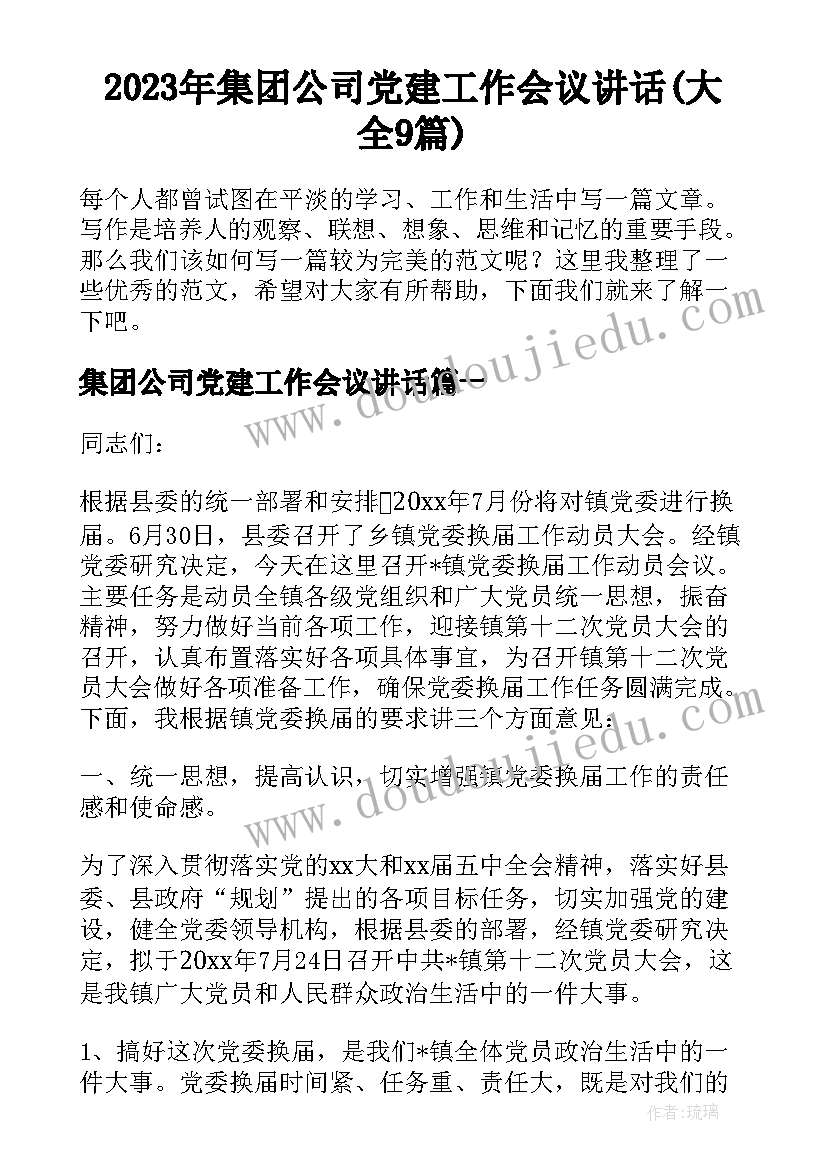 2023年集团公司党建工作会议讲话(大全9篇)