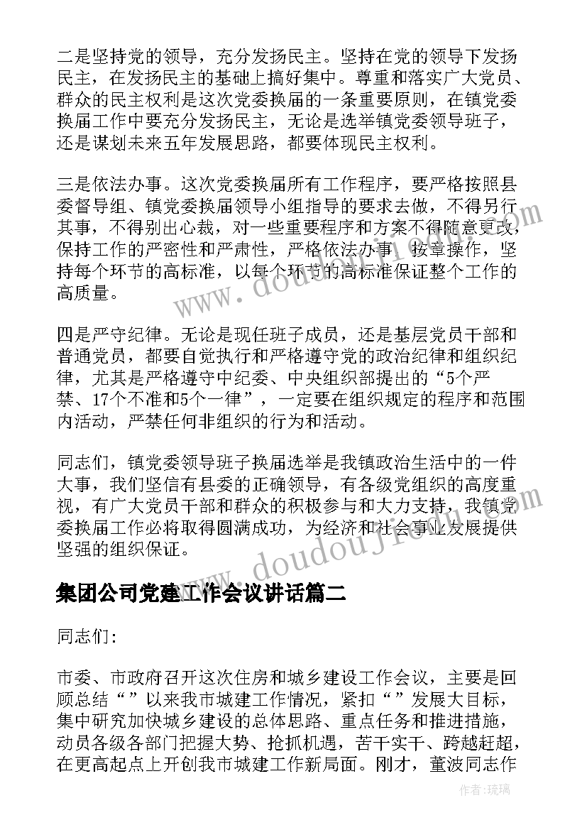 2023年集团公司党建工作会议讲话(大全9篇)