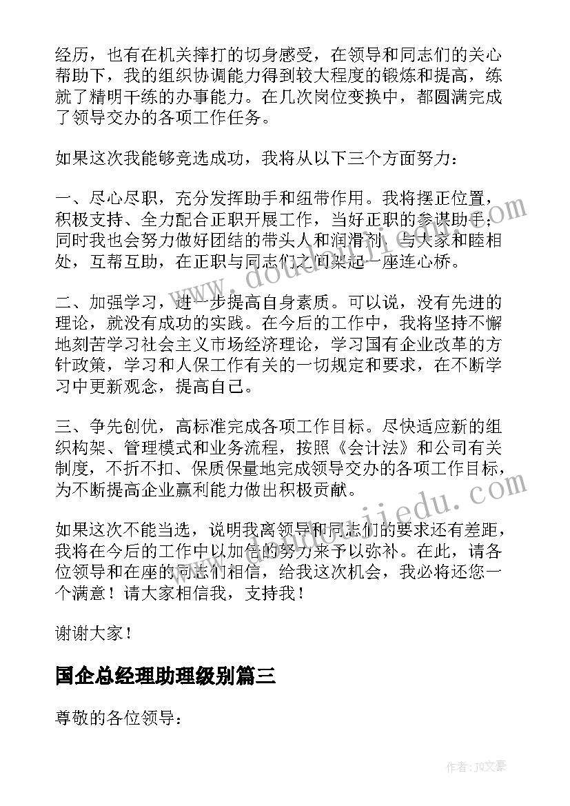 国企总经理助理级别 国企竞聘演讲稿(实用9篇)