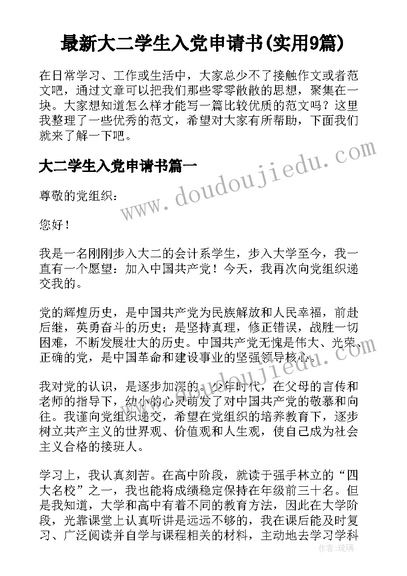 最新大二学生入党申请书(实用9篇)