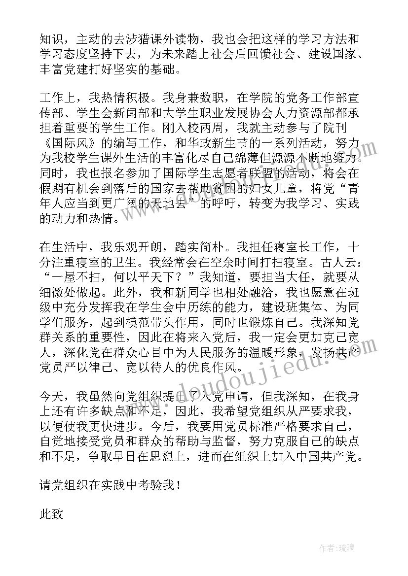 最新大二学生入党申请书(实用9篇)