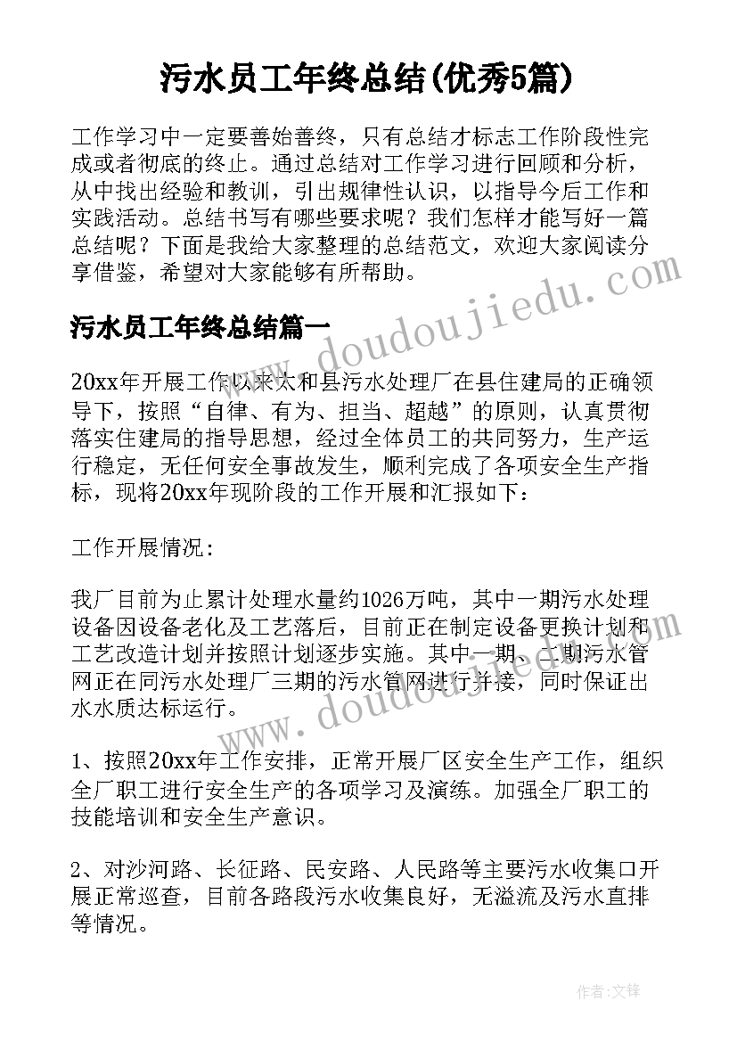 污水员工年终总结(优秀5篇)