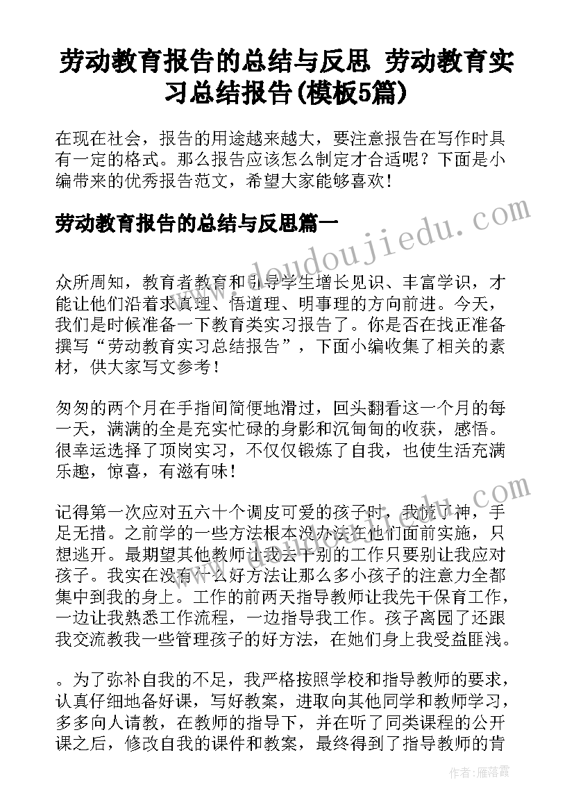 劳动教育报告的总结与反思 劳动教育实习总结报告(模板5篇)