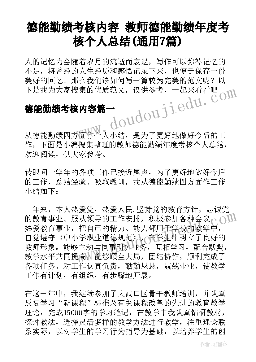 德能勤绩考核内容 教师德能勤绩年度考核个人总结(通用7篇)