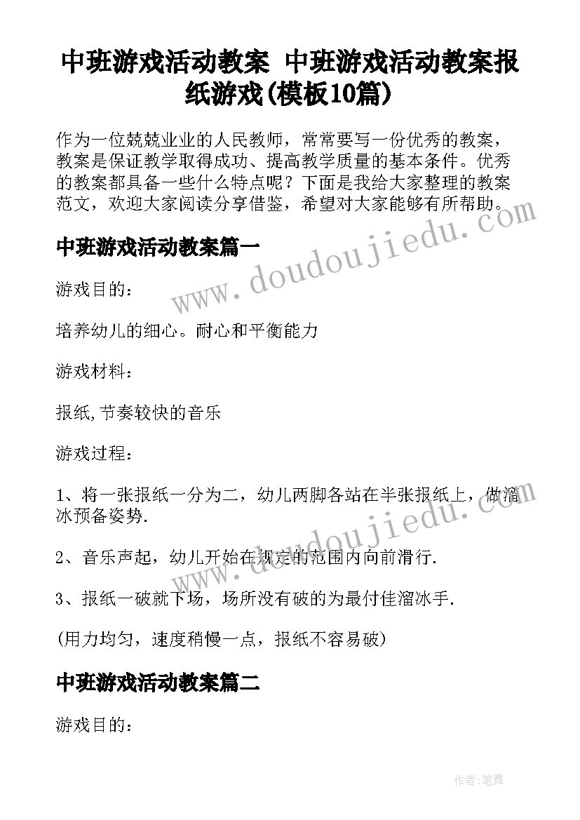 中班游戏活动教案 中班游戏活动教案报纸游戏(模板10篇)