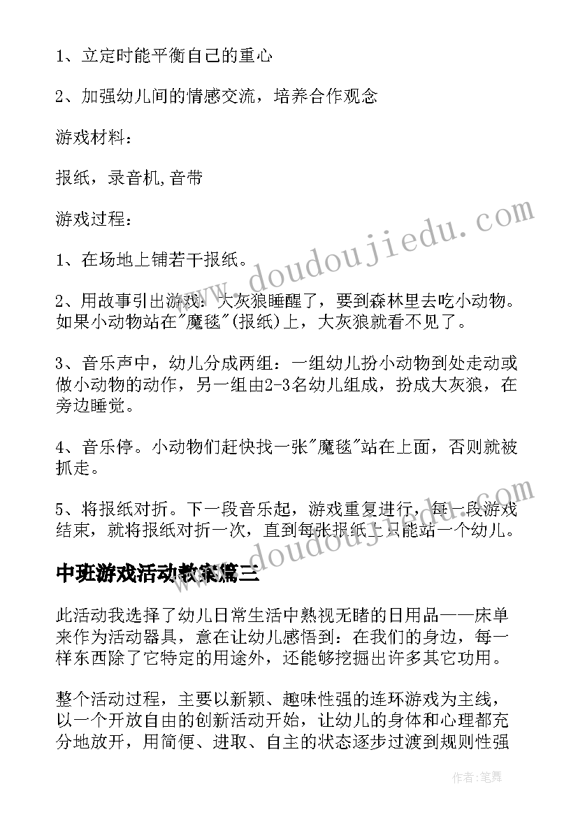 中班游戏活动教案 中班游戏活动教案报纸游戏(模板10篇)