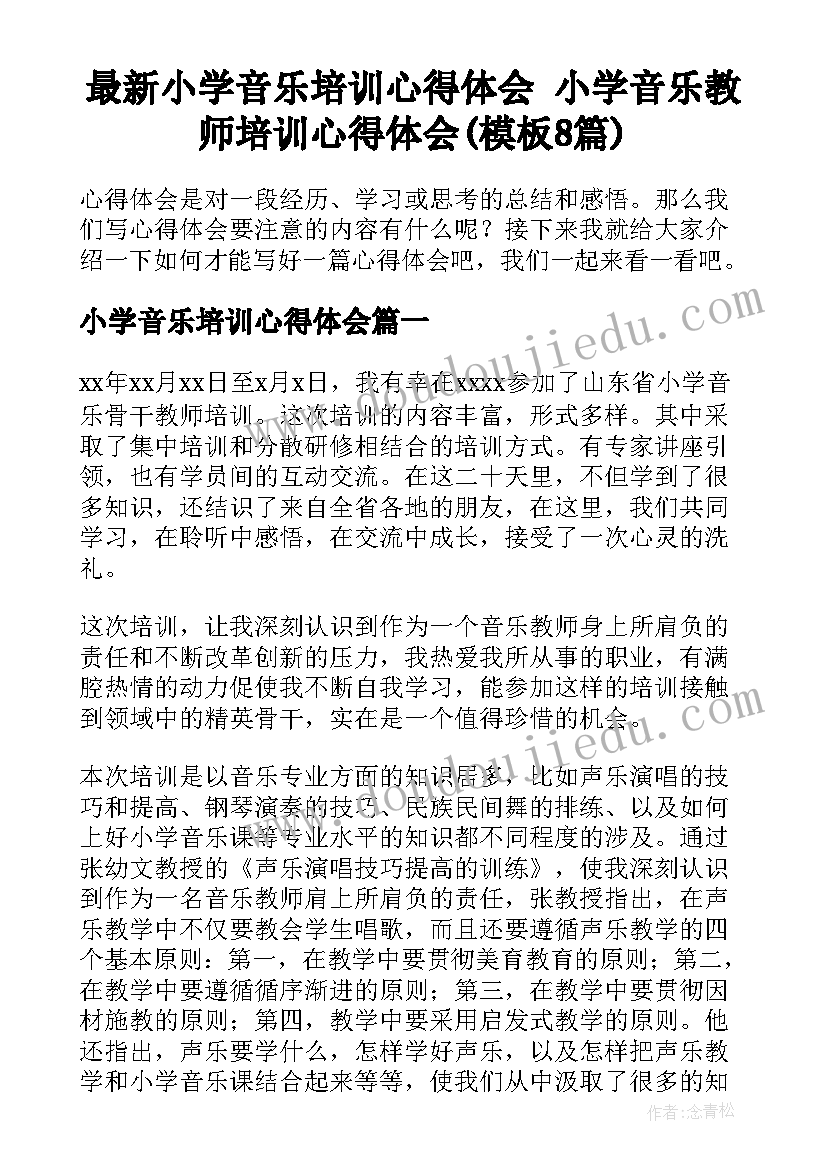 最新小学音乐培训心得体会 小学音乐教师培训心得体会(模板8篇)