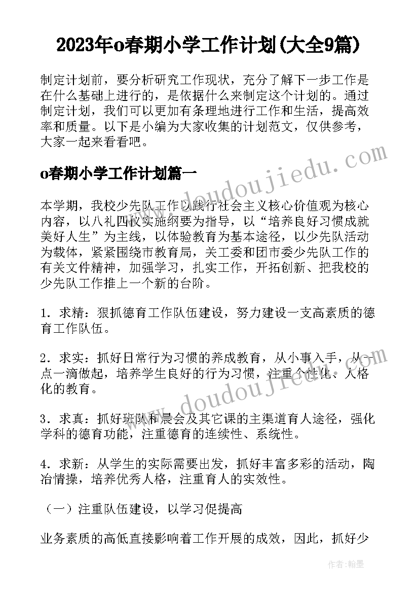 2023年o春期小学工作计划(大全9篇)