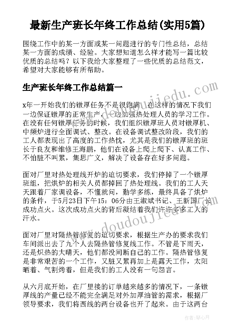 最新生产班长年终工作总结(实用5篇)