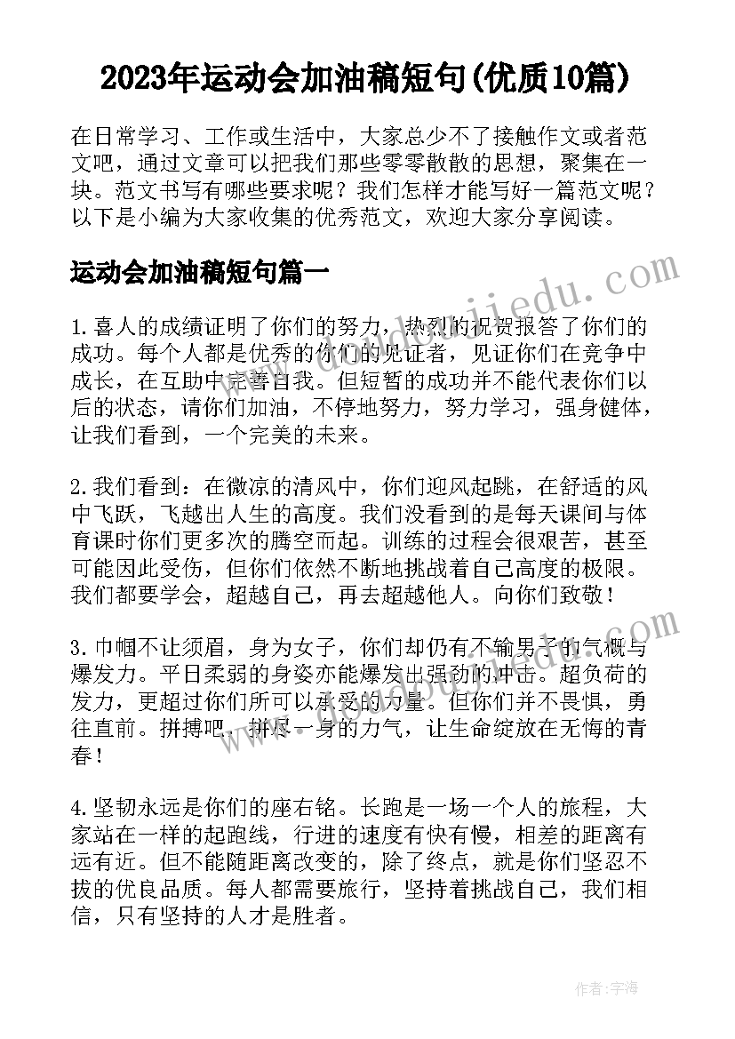 2023年运动会加油稿短句(优质10篇)