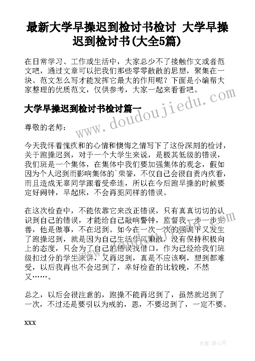 最新大学早操迟到检讨书检讨 大学早操迟到检讨书(大全5篇)