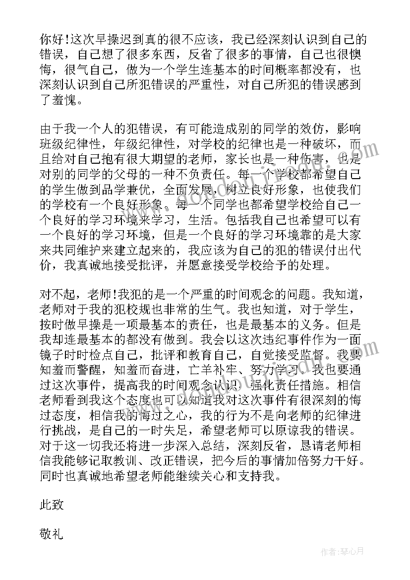 最新大学早操迟到检讨书检讨 大学早操迟到检讨书(大全5篇)