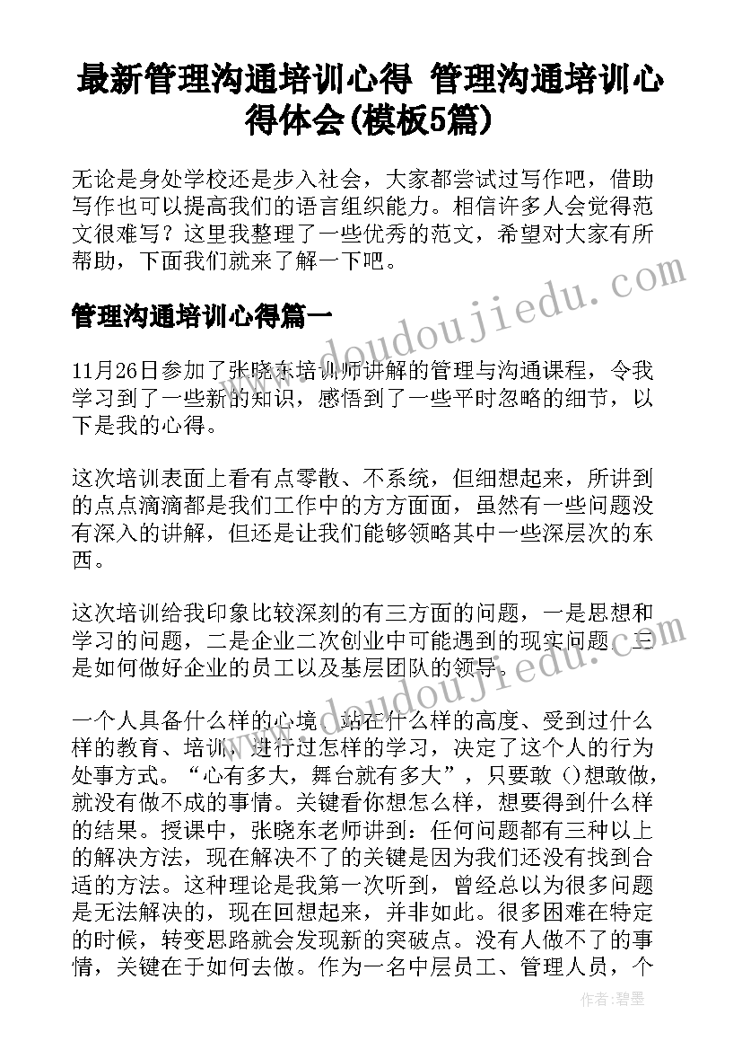 最新管理沟通培训心得 管理沟通培训心得体会(模板5篇)