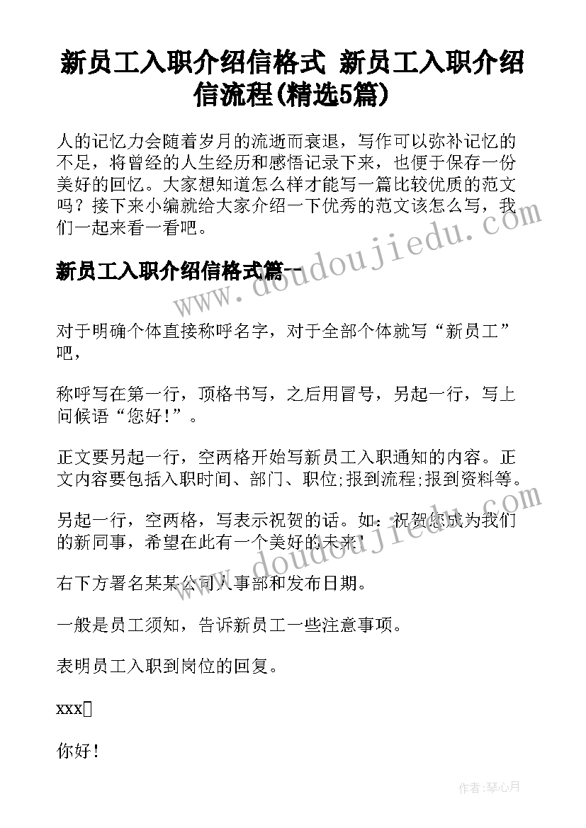 新员工入职介绍信格式 新员工入职介绍信流程(精选5篇)